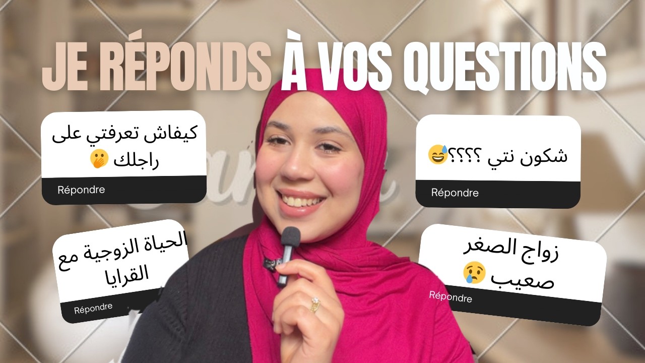 جاوبتكم على كاع الأسئلة ديالكم/ فاش كنقرا/كيفاش تزوجت