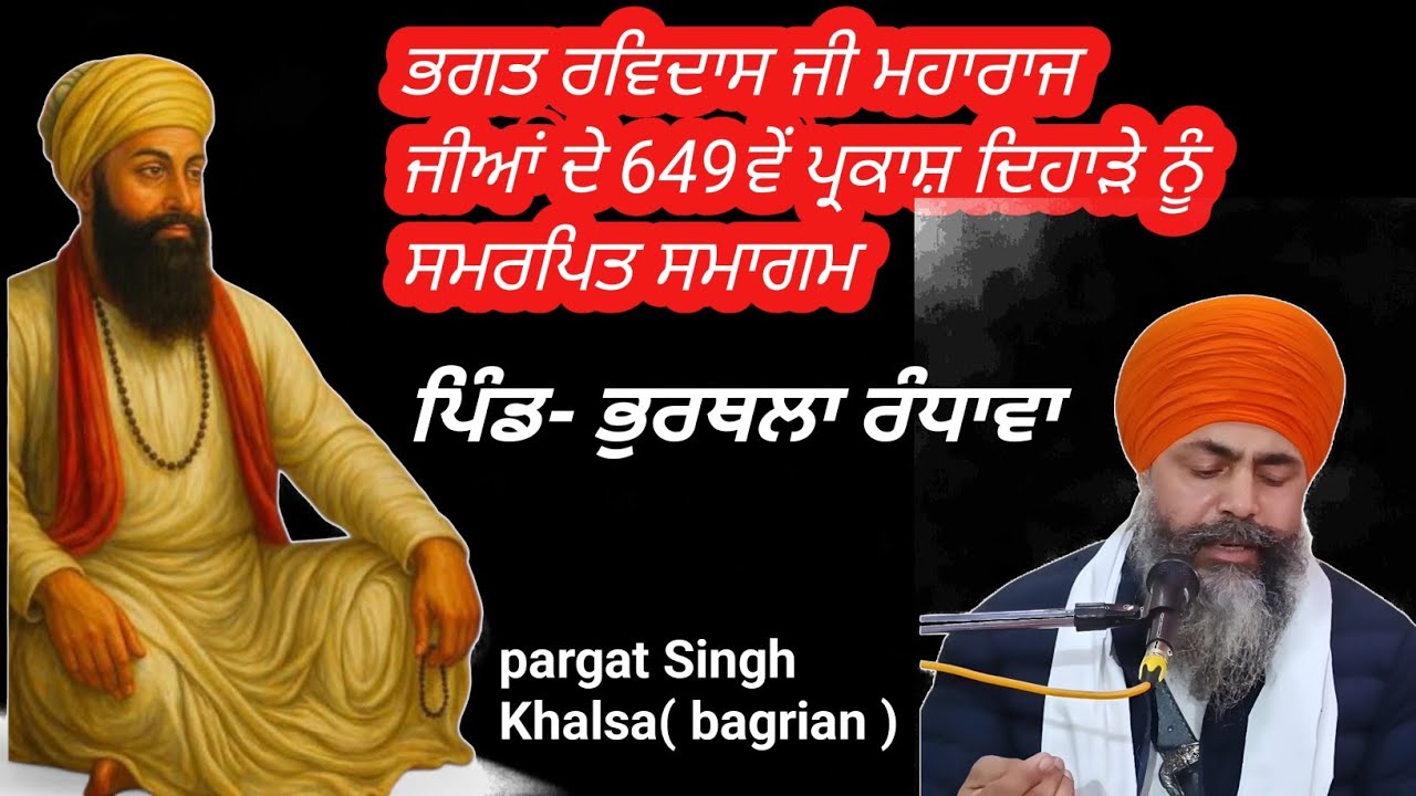 ਜੀਵਨੀ ਭਗਤ ਰਵਿਦਾਸ ਜੀ @pargatsinghkhalsa 