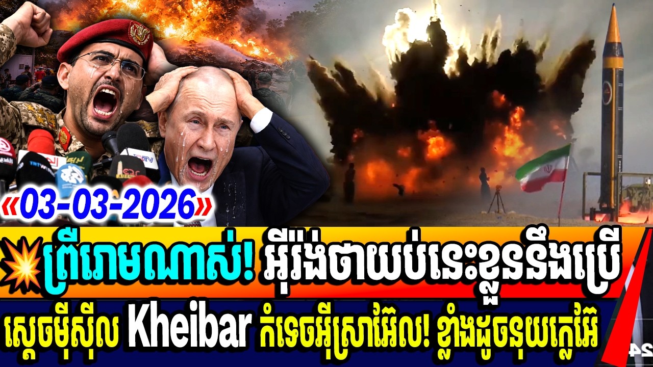 💥ព្រឺរោមណាស់! អុីរ៉ង់ថាយប់នេះខ្លួននឹងប្រើ ស្តេចមុីស៊ីល Kheibar កំទេចអុីស្រាអ៊ែល! ខ្លាំងដូចនុយក្លេអ៊ែ