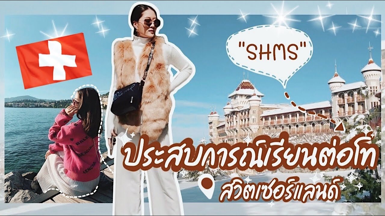 แชร์ประสบการณ์เรียนต่อโทที่มหาลัยชื่อดังด้านการโรงแรมของสวิส🇨🇭 (ENG SUB) |  Pookpcn