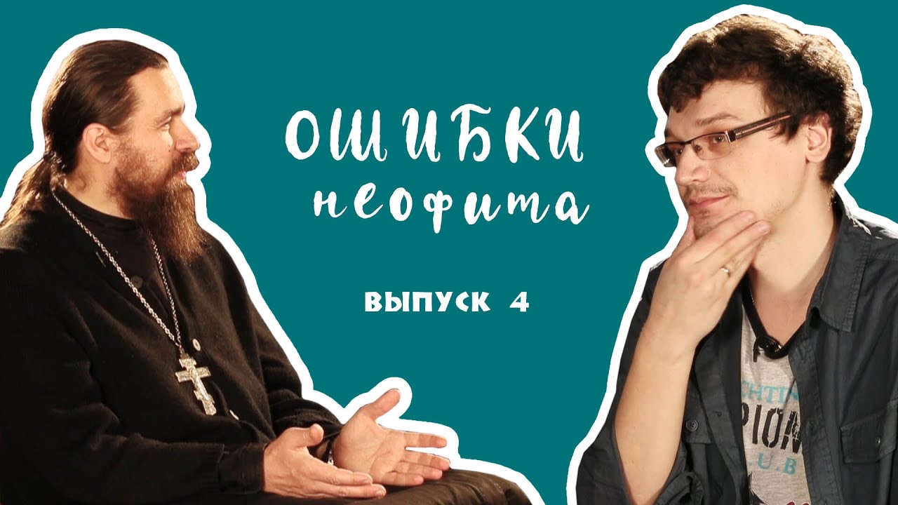 &laquo;Богослужение всегда будет непонятно&raquo;. Просто о постовых службах (&laquo;Ошибки неофита&raquo;, ч. 4)