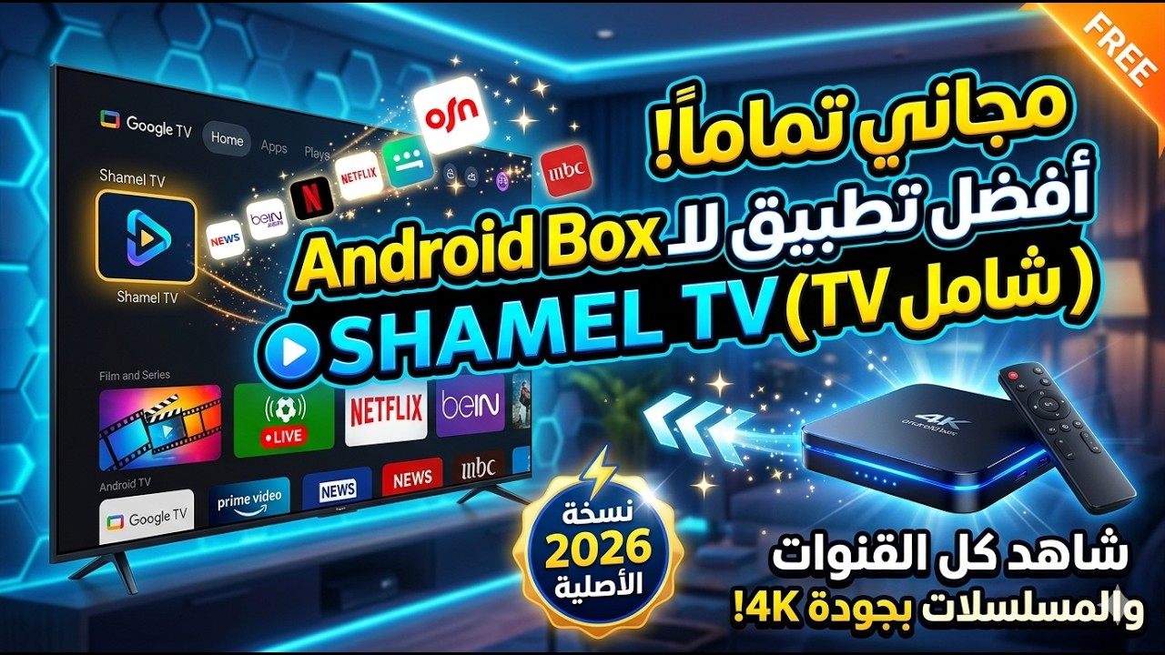 تطبيق shamel tv مجاني على أجهزة box Android & Android Tv