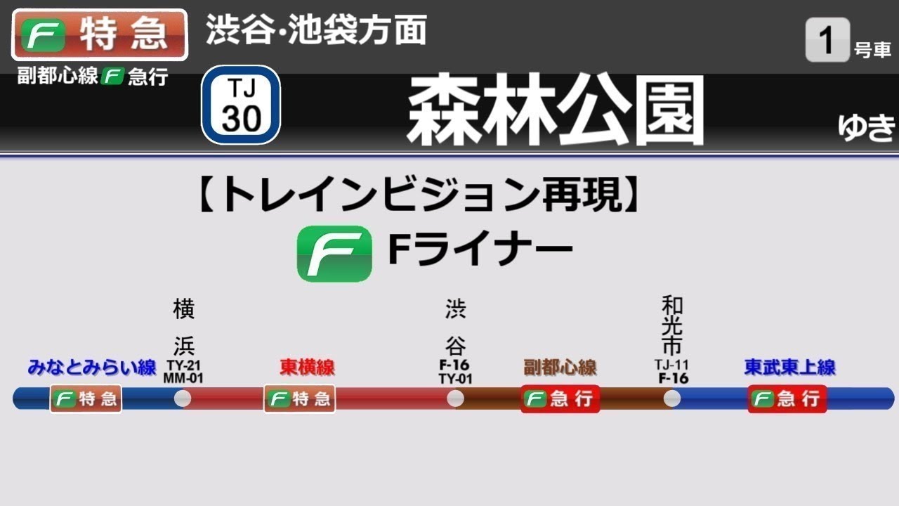 【トレインビジョン再現･修正版】Fライナー 元町・中華街～森林公園区間（みなとみらい線・東横線・副都心線・東上線）
