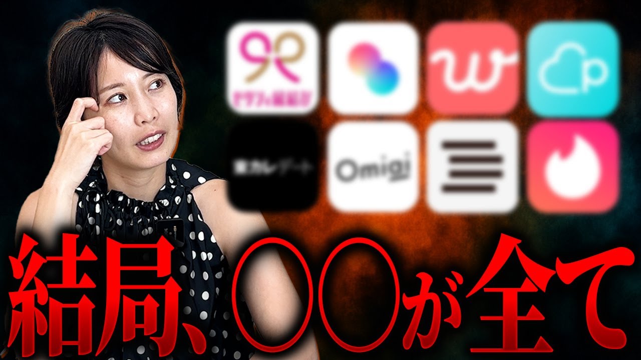 マッチングアプリの現実を語ります。