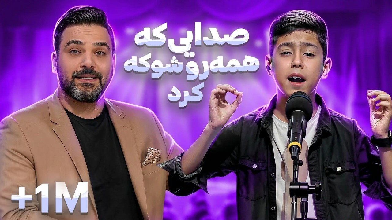 اجرای بی نظیر آهنگ ماه عسل محسن یگانه ؛ توسط مجید معظمی ، نوجوان 13 ساله
