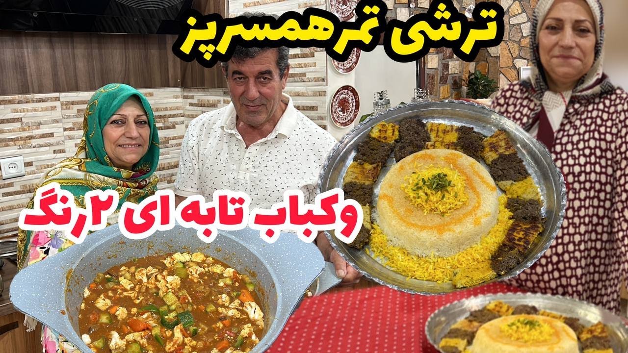 ولاگ پخت کباب تابه ای 2 رنگ و ترشی تمر با هنرنمایی قاسم آقا ، روزمرگی های من