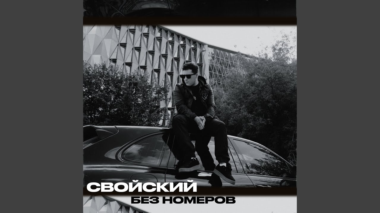 Без номеров