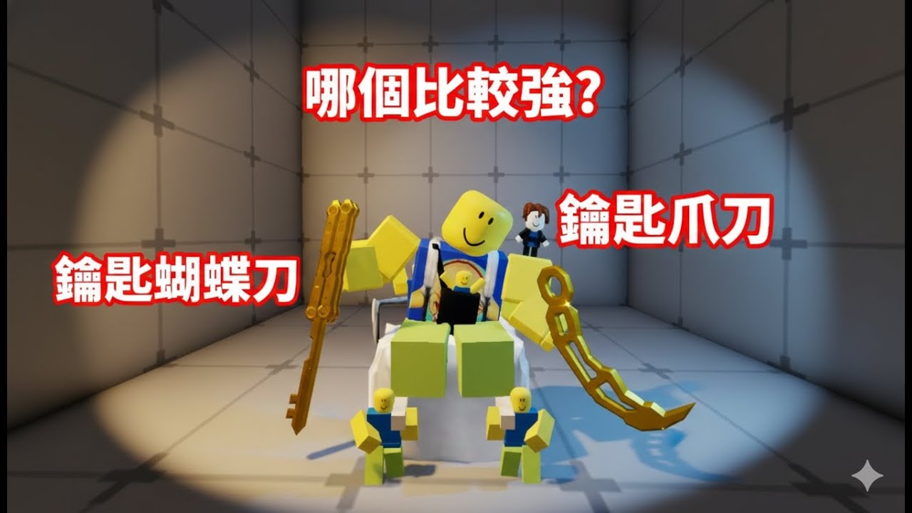 來玩鑰匙刀!!!究竟哪一個刀比較好呢?【競爭者rivals】