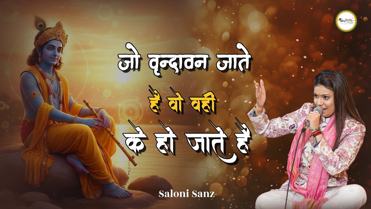 Jo Virndavan Jate Hai Wo Wahi Ke Ho Jate Hai || Saloni Saaz || Shyam Bhajan || Mor Pankh Creation
