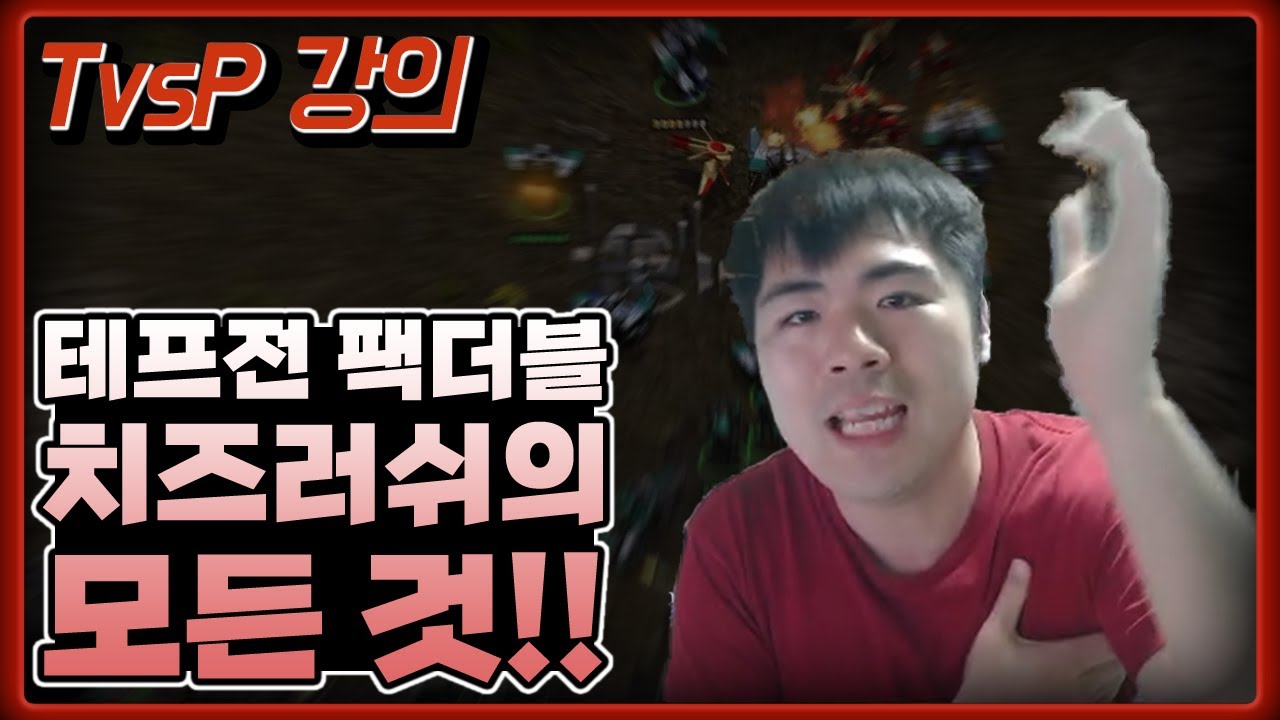 [테프전 강의] 토스전에서 팩더블로 치즈러쉬 죽이는 개념,실전,설명