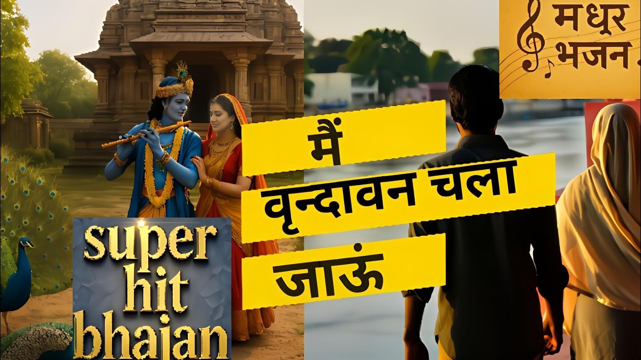 मैं वृंदावन चला जाऊं || Me Vrindavan chala jaaun|| Radha Krishna Emotional Bhajan || Madhur Bhajan
