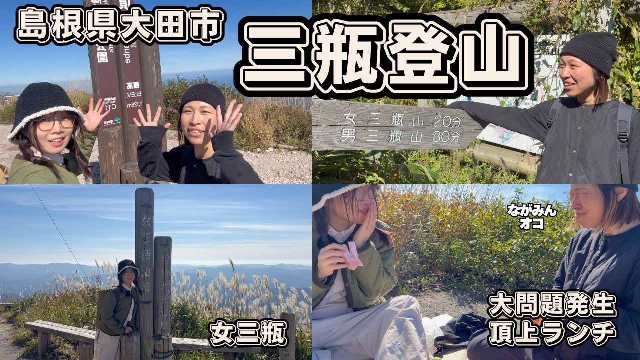 【三瓶登山】秋を感じに登山しに行ったらながみんおこ問題勃発した笑