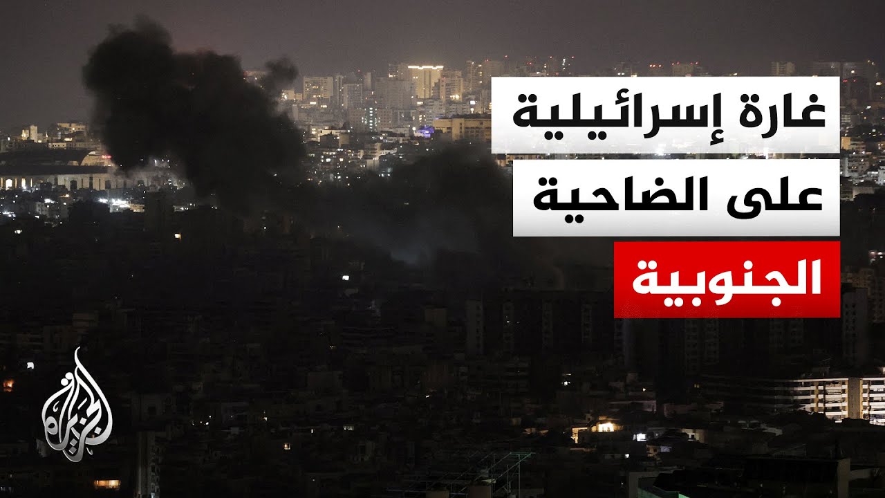 مراسلة الجزيرة: غارة إسرائيلية على الضاحية الجنوبية لبيروت