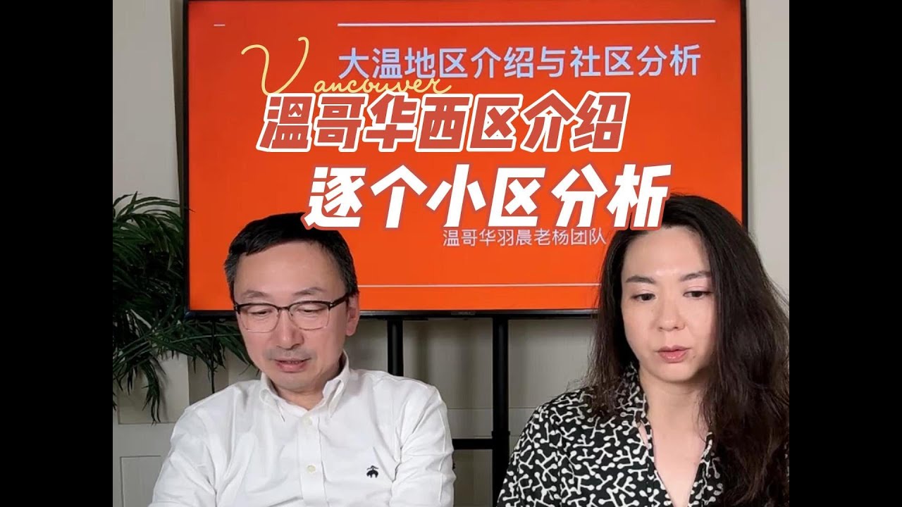 温哥华西区介绍 逐个小区分析
