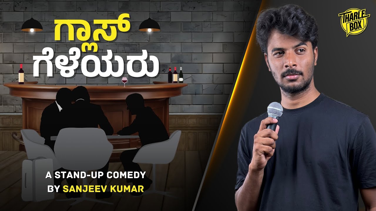 Glass ಗೆಳೆಯರು 🥃  | ಕನ್ನಡ Stand Up Comedy | Sanjeev Kumar | Tharle Box | 2024