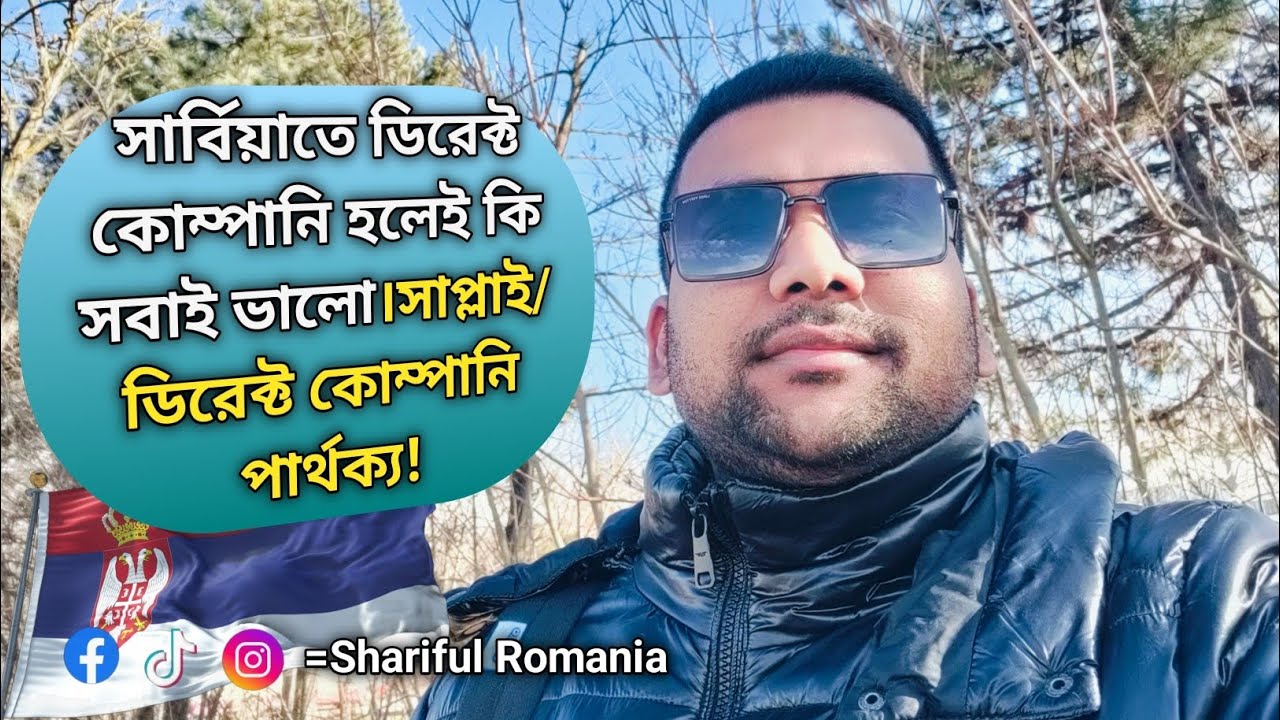 সার্বিয়াতে ডিরেক্ট কোম্পানি হলেই কি সব ভালো হয়?সাপ্লাই/ডিরেক্ট কি?#viral #foryou #funny #love #fyp 