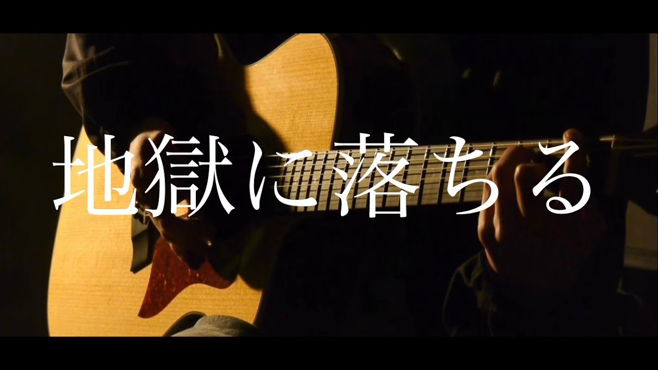 地獄に落ちる/カンザキイオリ　弾き語りcover
