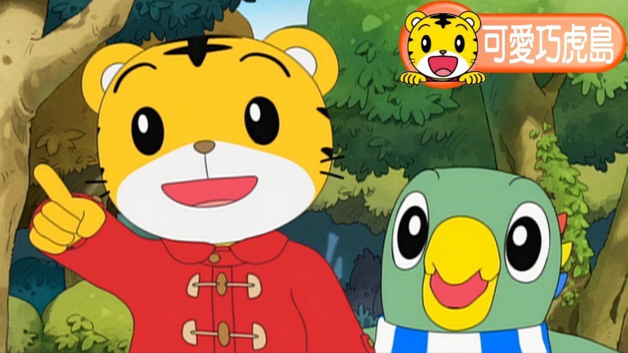 卡通【可愛巧虎島】尋找化石
