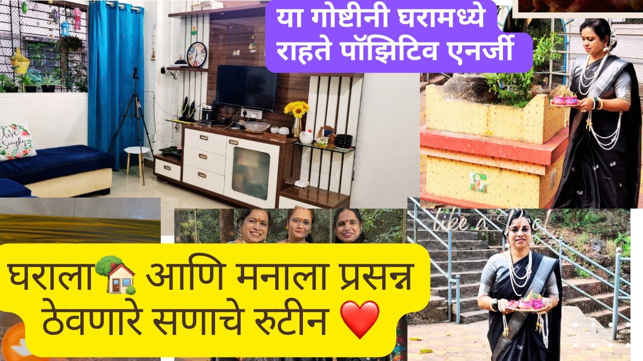  घराला🏡 आणि मनाला सुद्धा प्रसन्न ठेवणारे माझे सणाचे रुटीन#housewiferoutinevlog#morningroutine#viral 