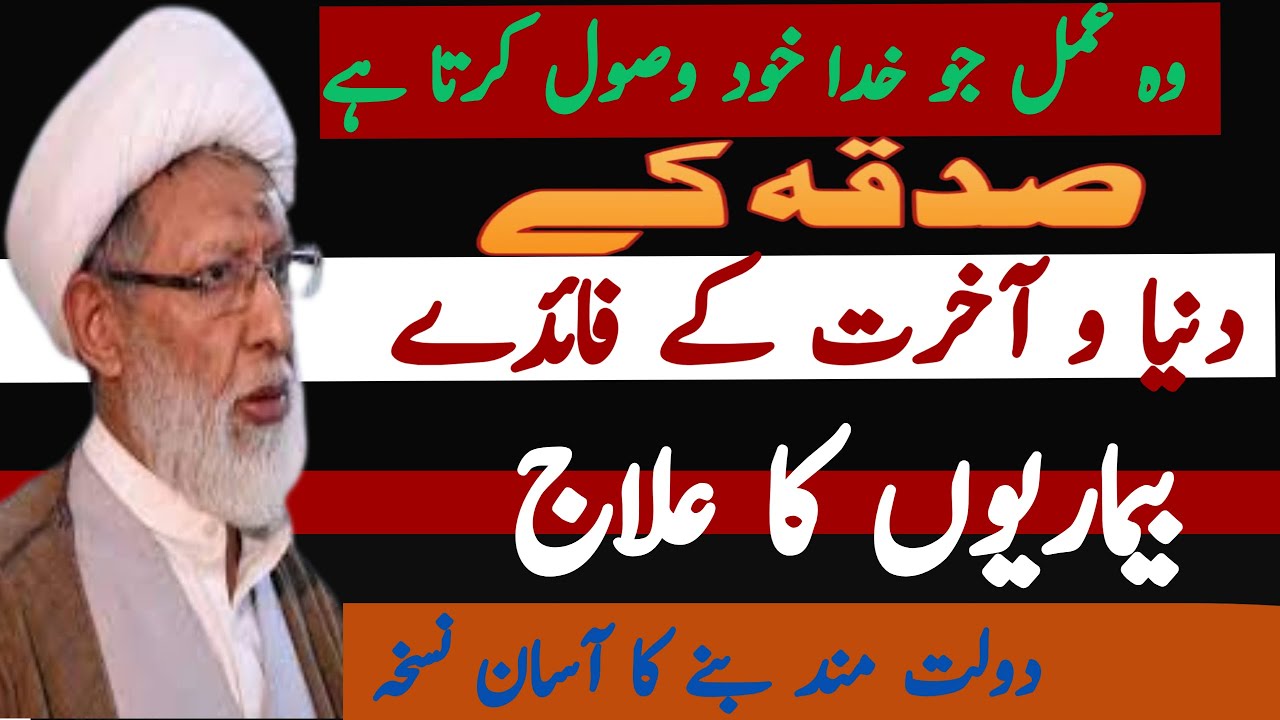SADQAY K DUNIYA O AKHRAT MAE FAEDAE (ALLAMA SHIFA NAJAFI )