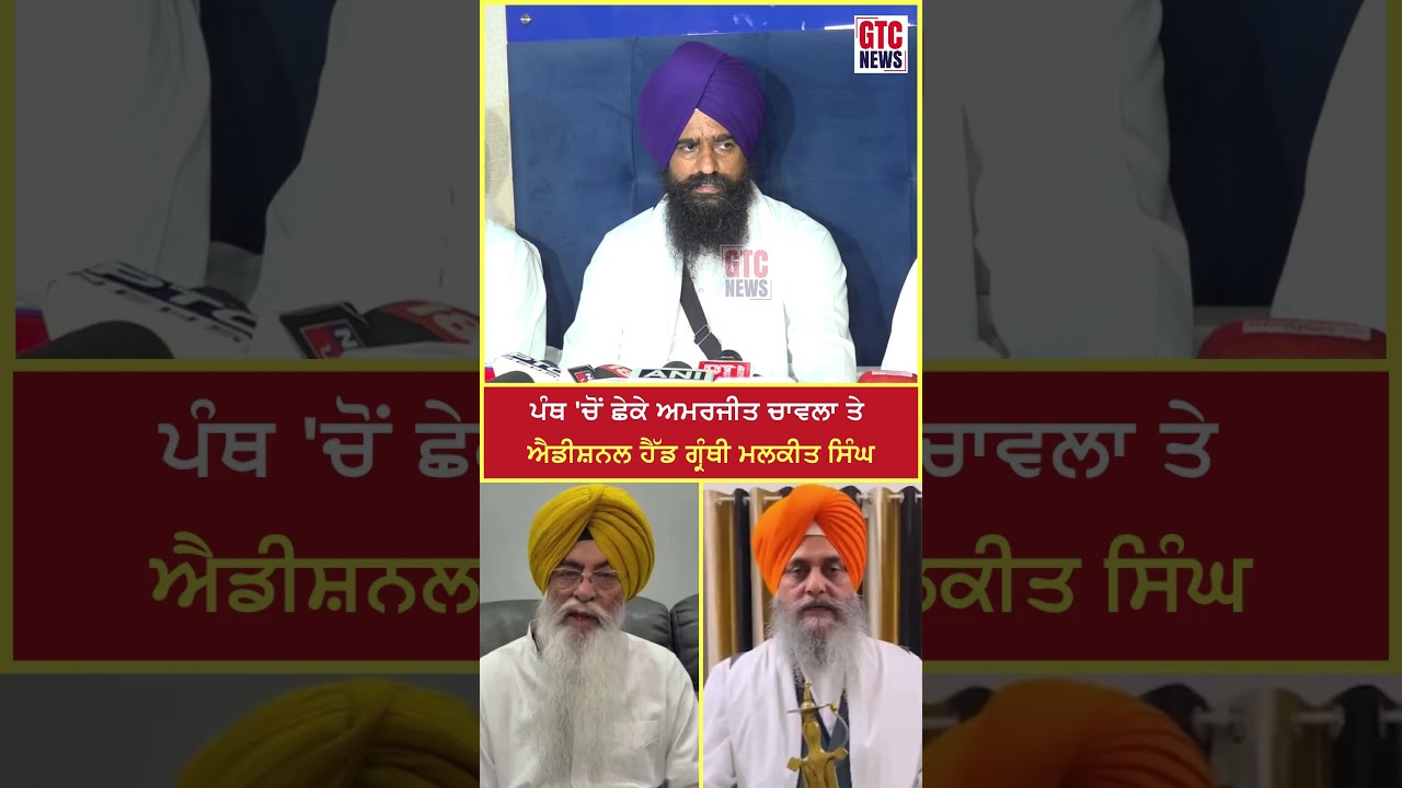 ਪੰਥ 'ਚੋਂ ਛੇਕੇ Amarjit Singh Chawla ਤੇ ਐਡੀਸ਼ਨਲ ਹੈੱਡ ਗ੍ਰੰਥੀ Malkeet Singh | Jathedar Gargajj | GTC News