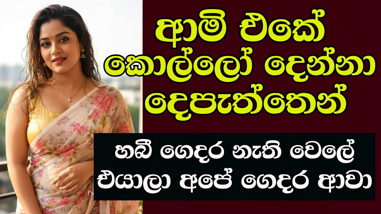 ආමි එකේ කොල්ලෝ දෙන්නා කාමරේට ආවා  #ketikatha #newkatha #sinhalaketikatha #sinhalastory #sinhalakatha