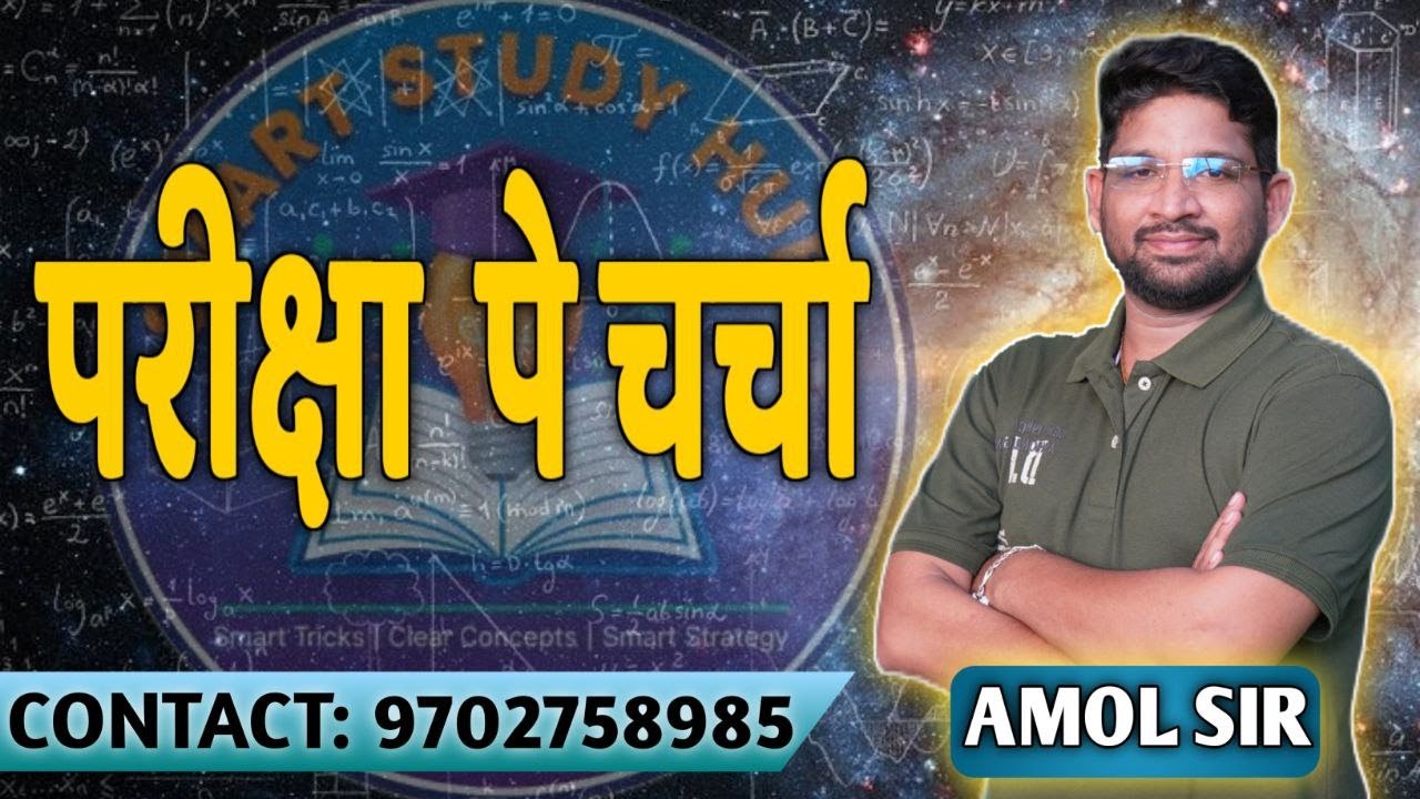 परीक्षा पे चर्चा | Honest Discussion | Must Watch | Amol Sir