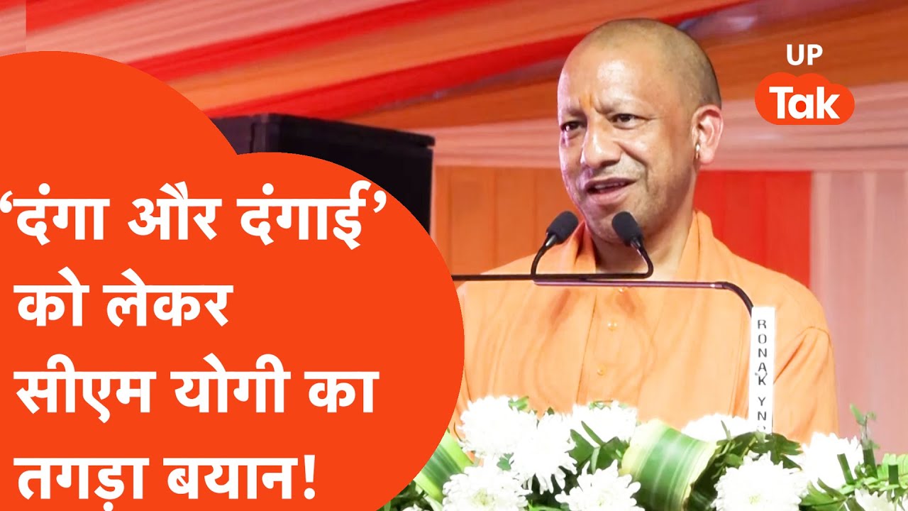 CM Yogi News : Haridwar पहुंचे सीएम योगी ने दंगा और दंगाई को लेकर कही ऐसी बात कि गूंज उठी तालियां!