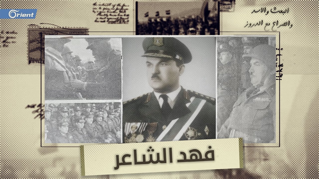 اللواء فهد الشاعر دفع ثمن وطنيته باهظا في سجون صلاح جديد وحافظ الأسد| البعث والأسد والصراع مع الدروز