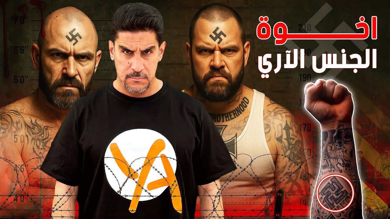 عصابة الأخوة الآريين: الوجه المظلم لأمريكا ـ حصريات ياسر البحري