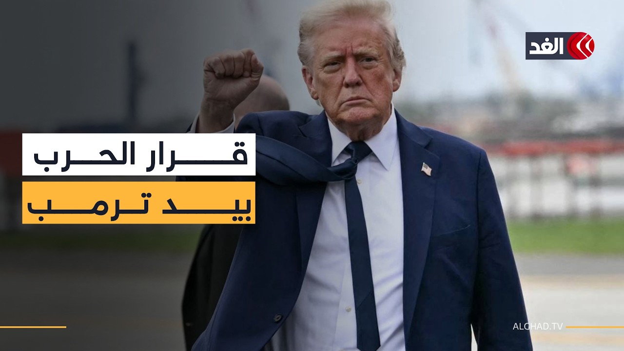 تقديرات إسرائيلية متباينة لمدة الحرب.. لكن القرار النهائي بيد ترمب