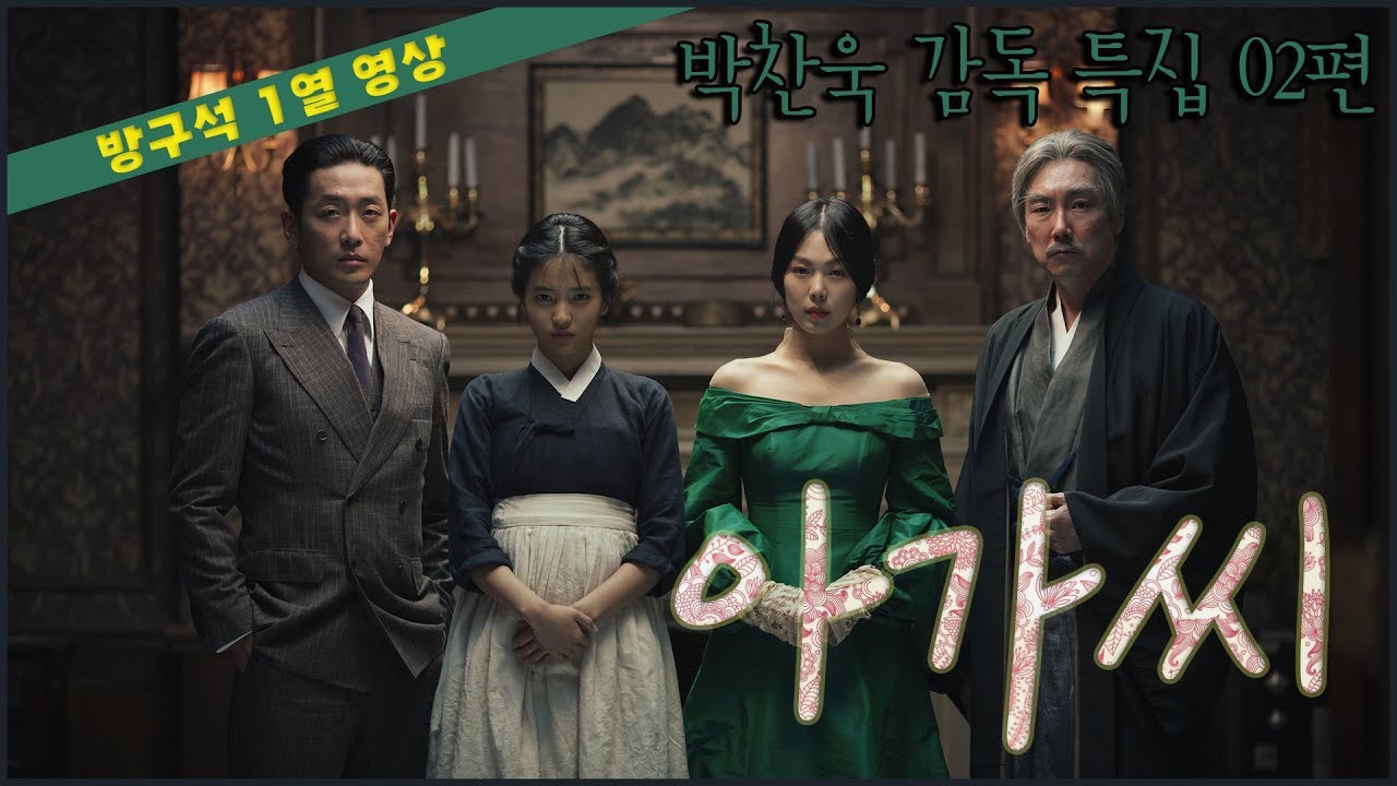 [방구석 1열 영상] 아가씨