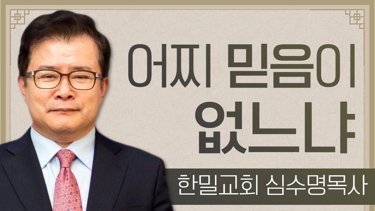 심수명목사_한밀교회 | 어찌 믿음이 없느냐(막4:35-41) | 생명의 말씀