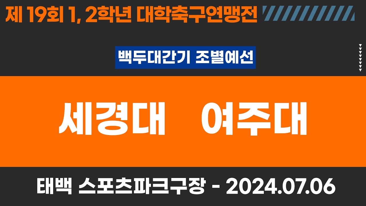 1,2학년 대학축구연맹전ㅣ세경대 vs 여주대ㅣ백두대간기 조별 예선ㅣ고원관광 휴양 레저스포츠도시 태백 제19회 1,2학년대학축구연맹전ㅣ태백 스포츠파크구장ㅣ24.07.06