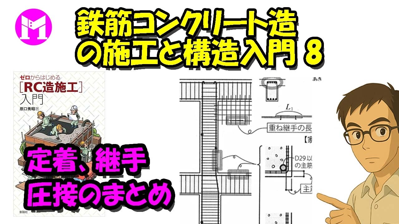 鉄筋コンクリート造の施工と構造入門8　定着・継手・圧接のまとめ