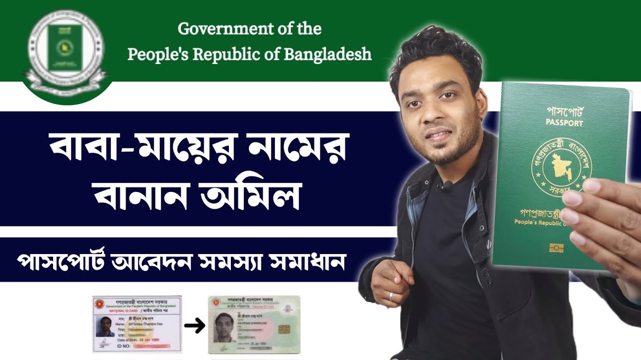 বাবা-মায়ের nid কার্ডের সাথে নিজের nid কার্ডের মিল নাই | passport apply online Bangladesh
