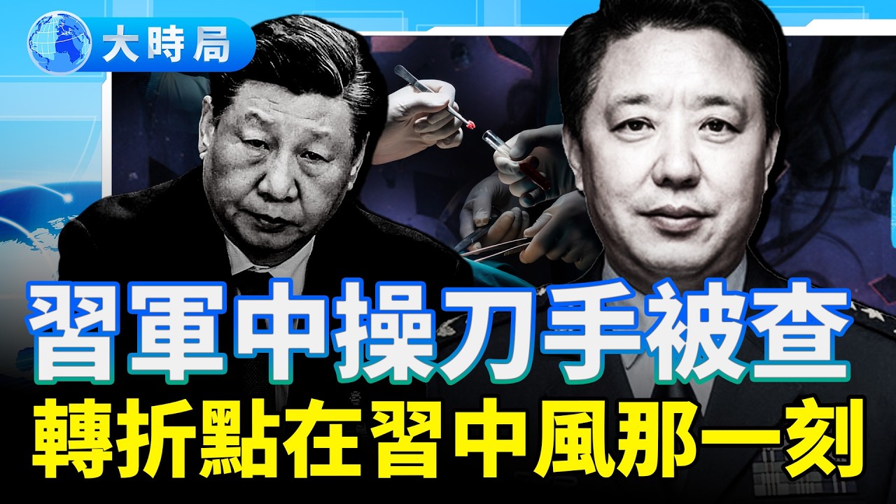 習軍中「操刀手」陳國強疑被查，習家軍驚天背刺倒計時開啟，今年或到常委｜要聞透視｜大時局