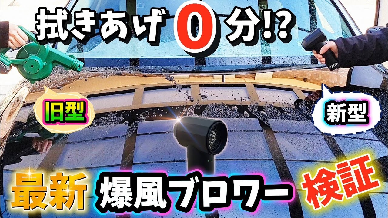 ブロワーは本当に便利なん？新型高級ブロワーで検証した結果が超時短!？