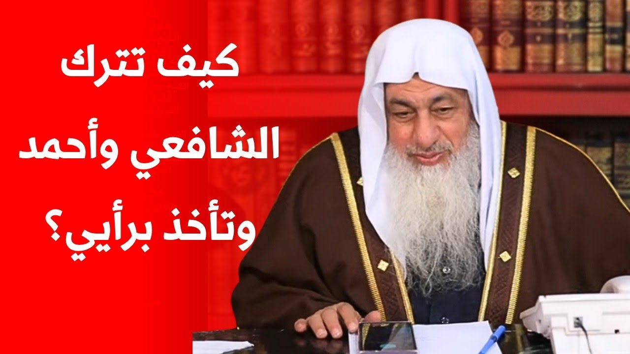 كيف تترك الشافعي وأحمد وتأخذ برأيي؟ درس بليغ من الشيخ في التواضع للأئمة الكبار في مسألة قصر الصلاة