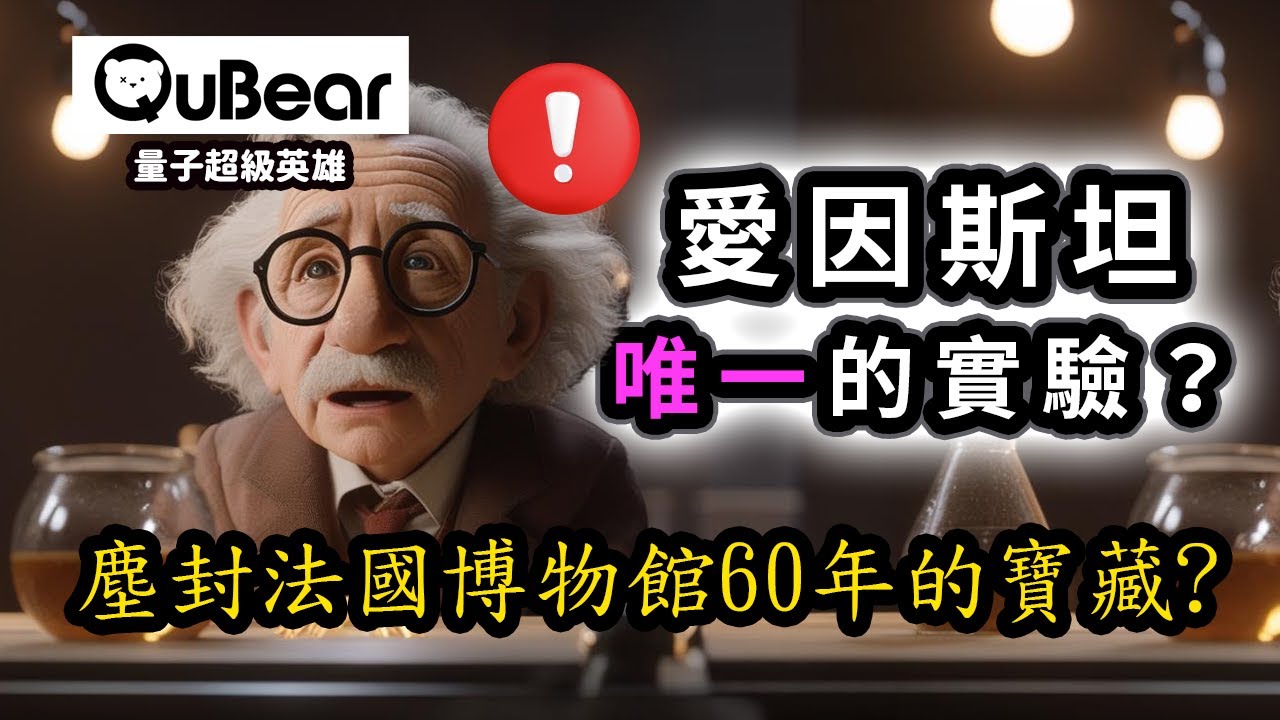 愛因斯坦弄錯了、卻又留下重大貢獻的實驗？磁性和「旋轉」之間的神秘關係？愛因斯坦-德哈斯效應｜量子熊 ✕ 龍騰文化｜#量子超級英雄 028