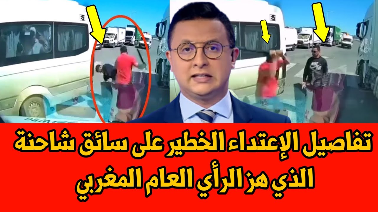 تفاصيل الإعتداء الخطير على سائق شاحنة الذي هز الرأي العام المغربي 