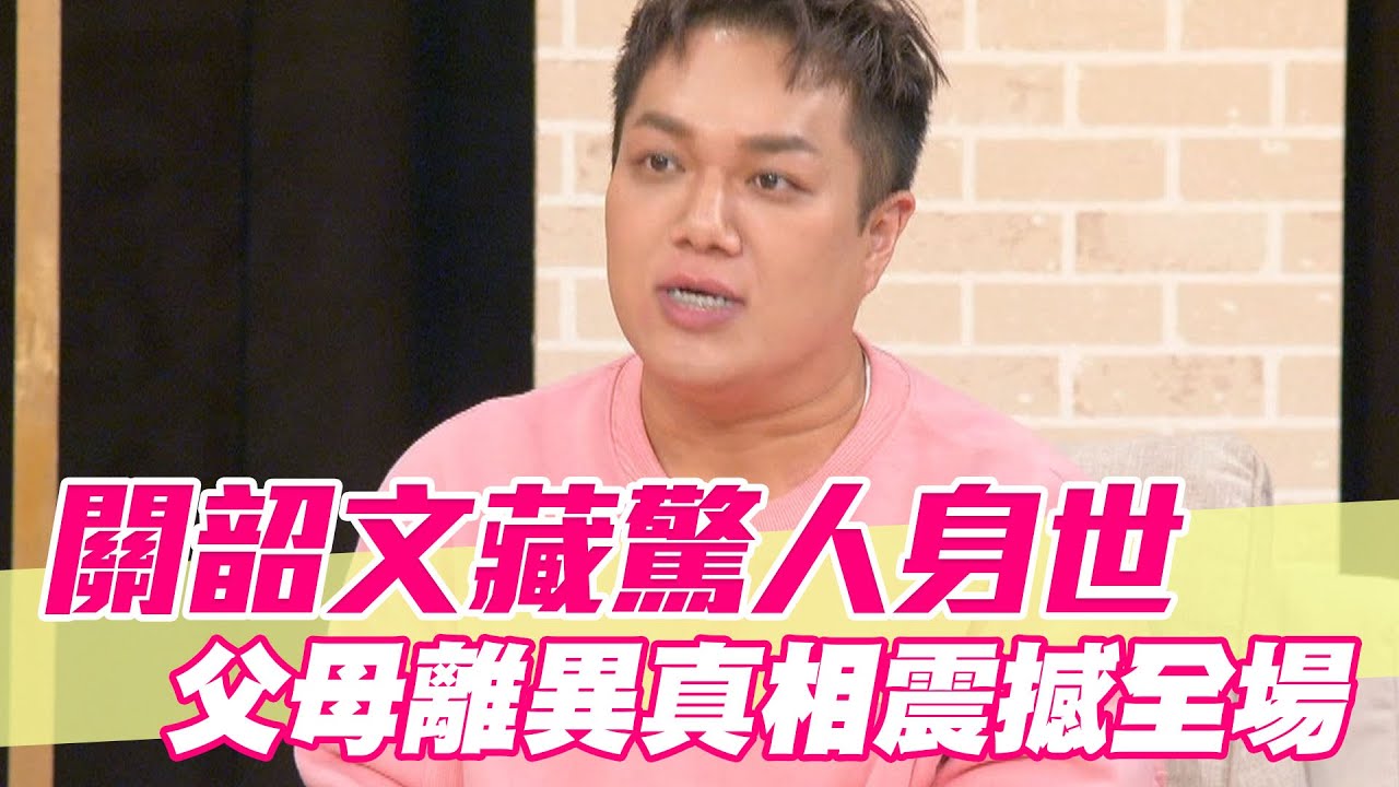 【精華版】關韶文藏驚人身世 父母離異真相震撼全場
