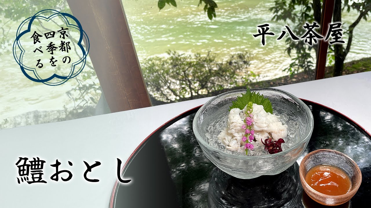 平八茶屋 ~鱧おとし~