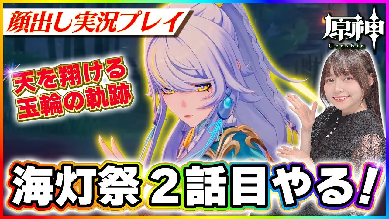 【#原神 】海灯祭を祝して！天を翔ける玉輪の軌跡2話目！2026年　【 #genshinimpact #顔出し配信  】