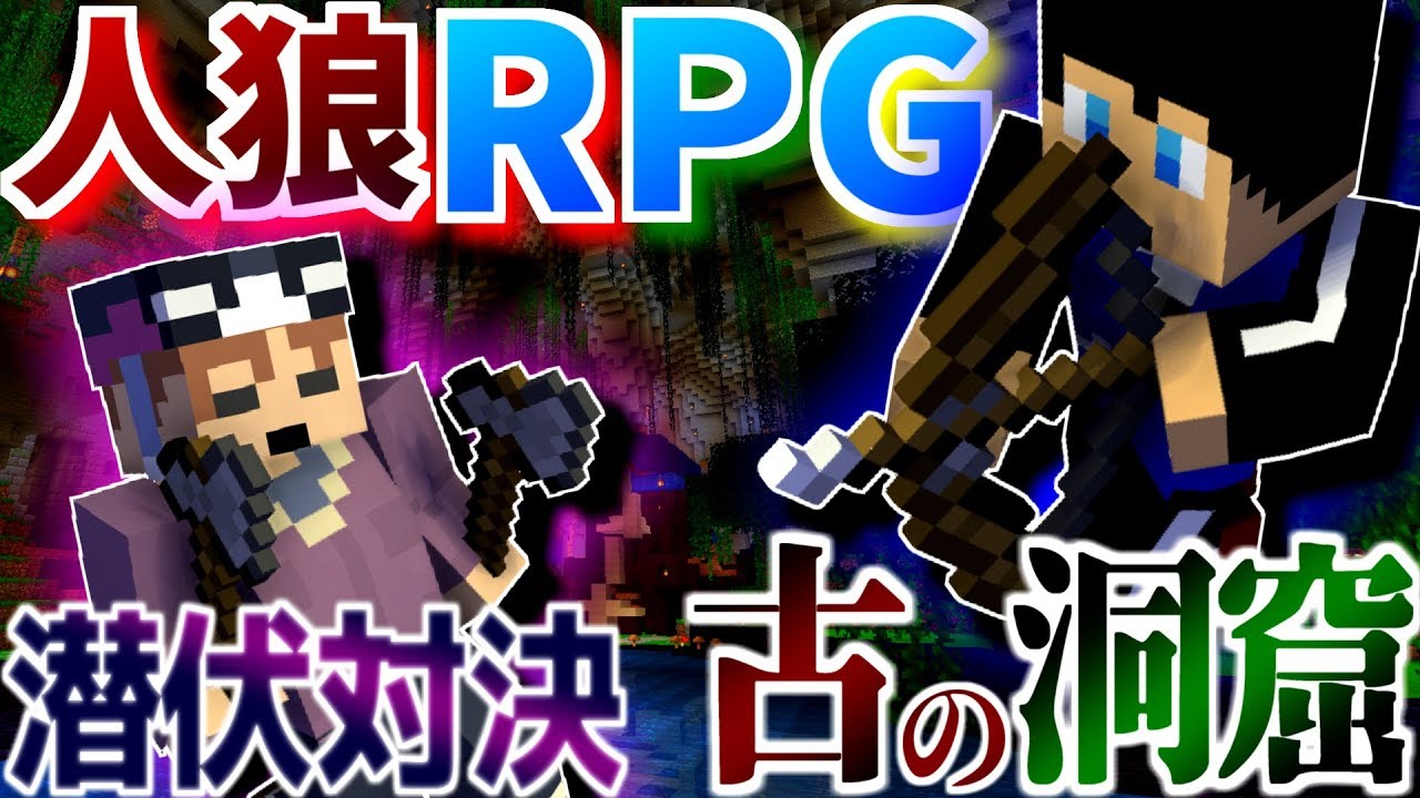 【コラボ企画】潜伏同士の探り合いで戦場に緊張が走り続ける！古の洞窟で夏休み人狼RPG!【#1後編】