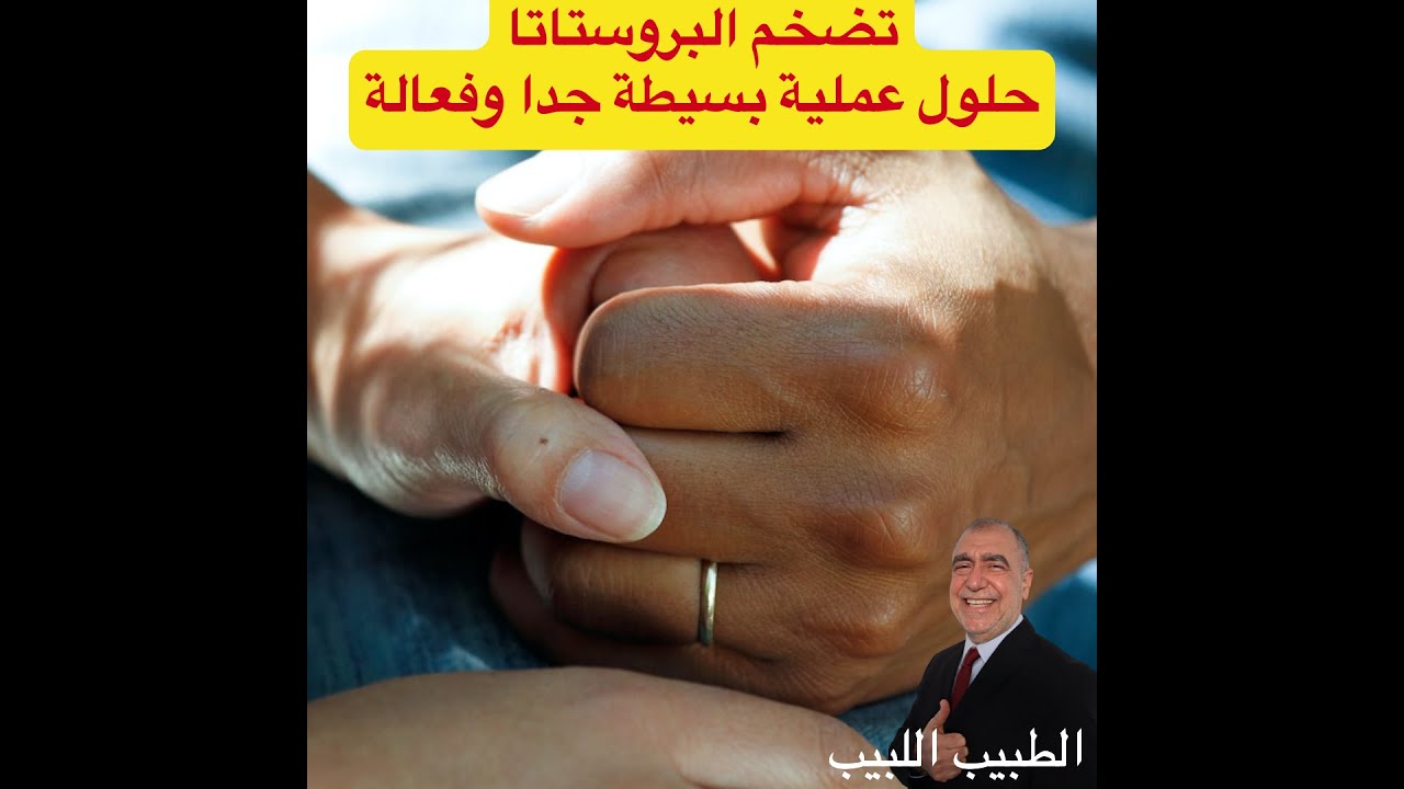 تضخم البروستاتا و طرق عملية و بسيطة جدا للعلاج