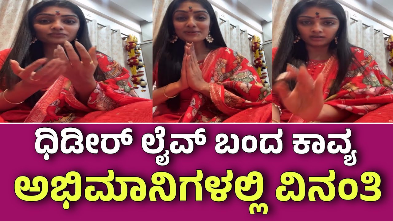 ಧಿಡೀರ್ ಲೈವ್ ಬಂದ ಕಾವ್ಯ ಅಭಿಮಾನಿಗಳಿಗೆ ದಯವಿಟ್ಟು ಈತರಹ ಯಾರು ಮಾಡಬೇಡಿ ಎಂದು ವಿನಂತಿ|kaavya shaiva litest video