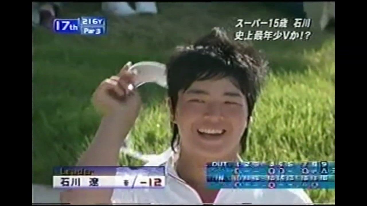 高校１年生の石川遼が、男子プロツアーに参戦して衝撃の優勝した遼君神話！