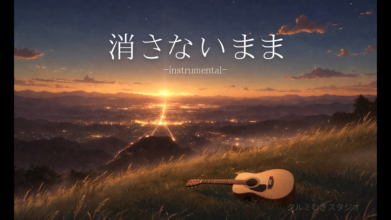 声のままで – Quiet Piano Ambient (Instrumental)