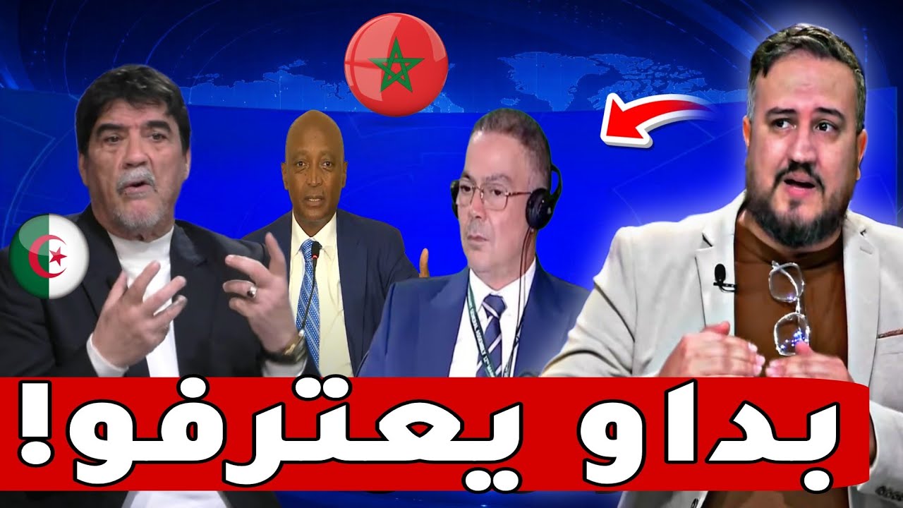 🚨 إعلامي جزائري عيا مايخبي و اعـ ترف - سالاتلهم خطة الكاف ديال مغرب و يرد حنا حاقـ دين عليهم